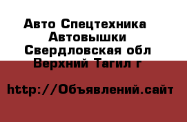 Авто Спецтехника - Автовышки. Свердловская обл.,Верхний Тагил г.